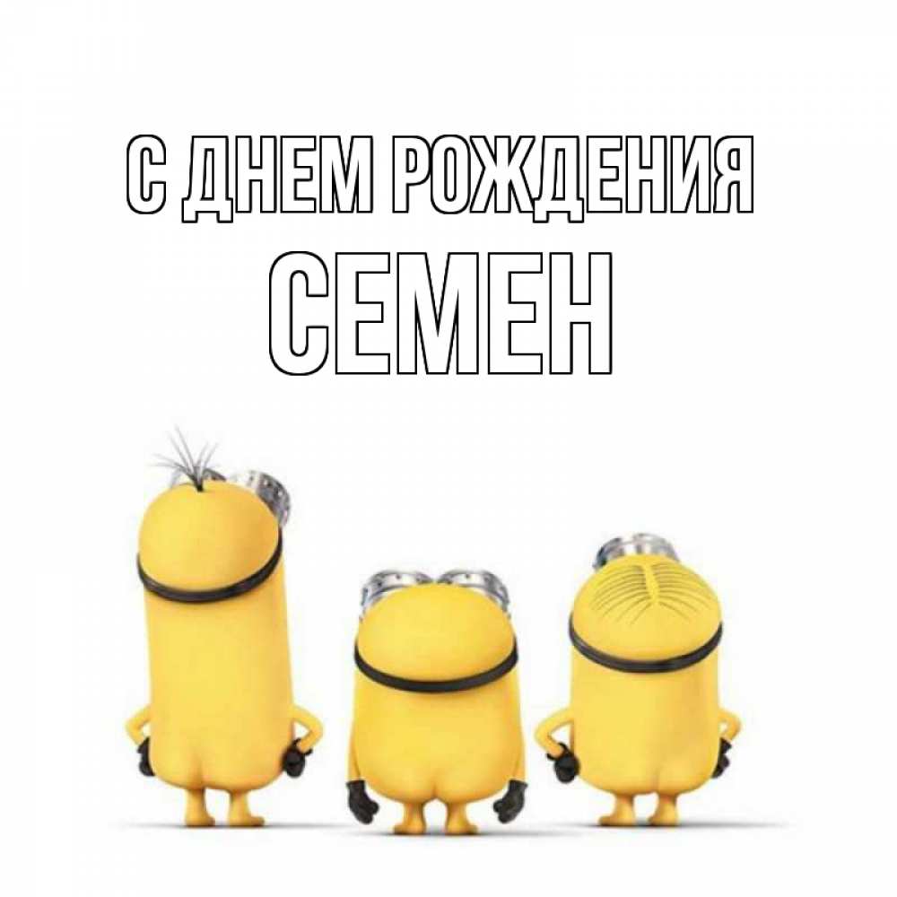 Открытка на каждый день с именем, Семен С днем рождения миньоны Прикольная открытка с пожеланием онлайн скачать бесплатно 
