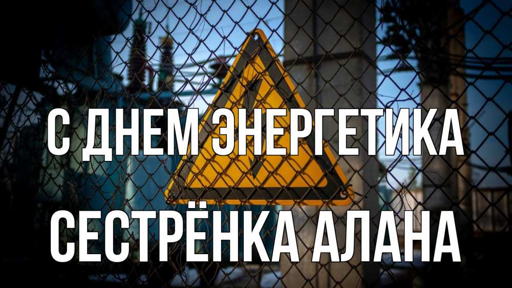 Открытка на каждый день с именем, Сестрёнка-Алана С днем энергетика трансформаторная подстанция Прикольная открытка с пожеланием онлайн скачать бесплатно 