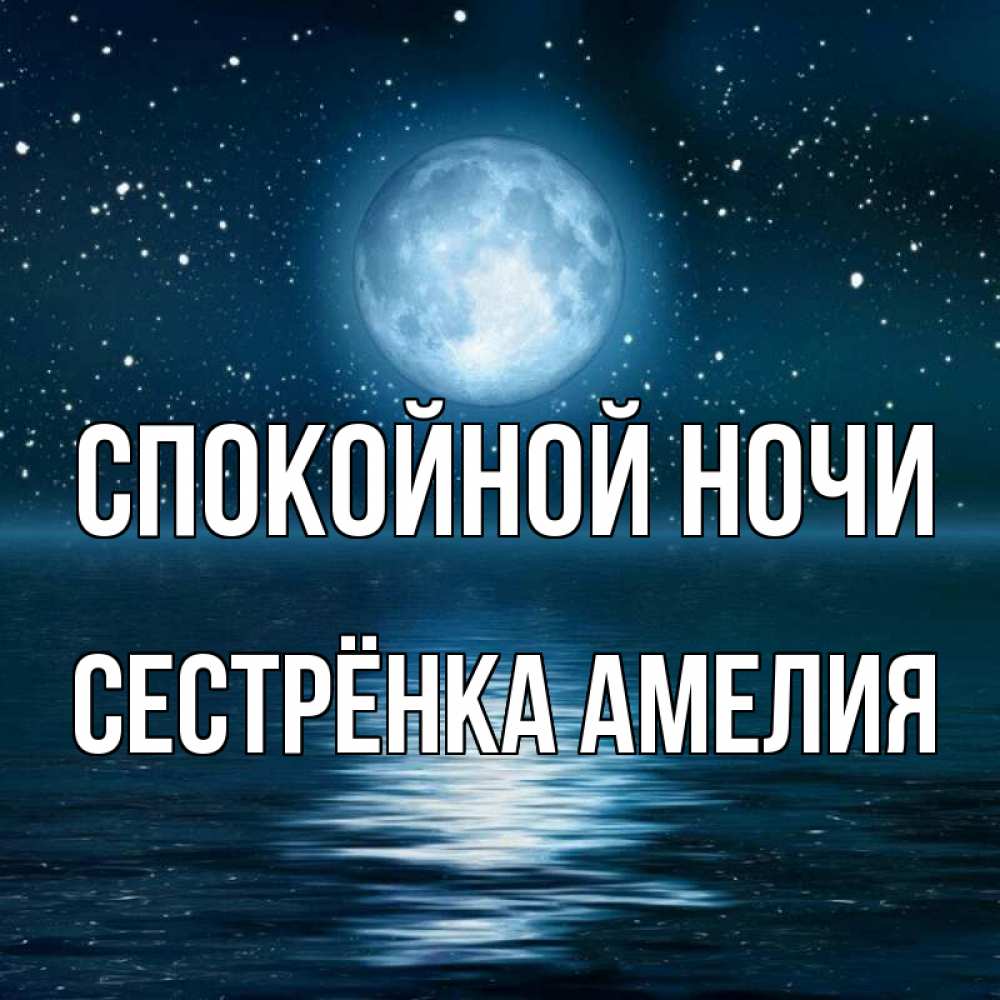 Открытка на каждый день с именем, Сестрёнка-Амелия Спокойной ночи звезды Прикольная открытка с пожеланием онлайн скачать бесплатно 