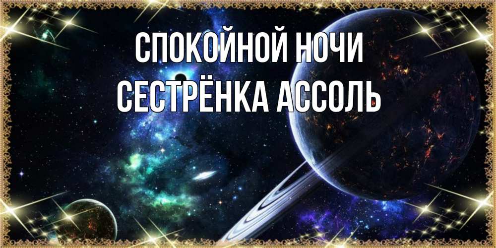 Открытка на каждый день с именем, Сестрёнка-Ассоль Спокойной ночи сладких снов и спокойной ночи Прикольная открытка с пожеланием онлайн скачать бесплатно 