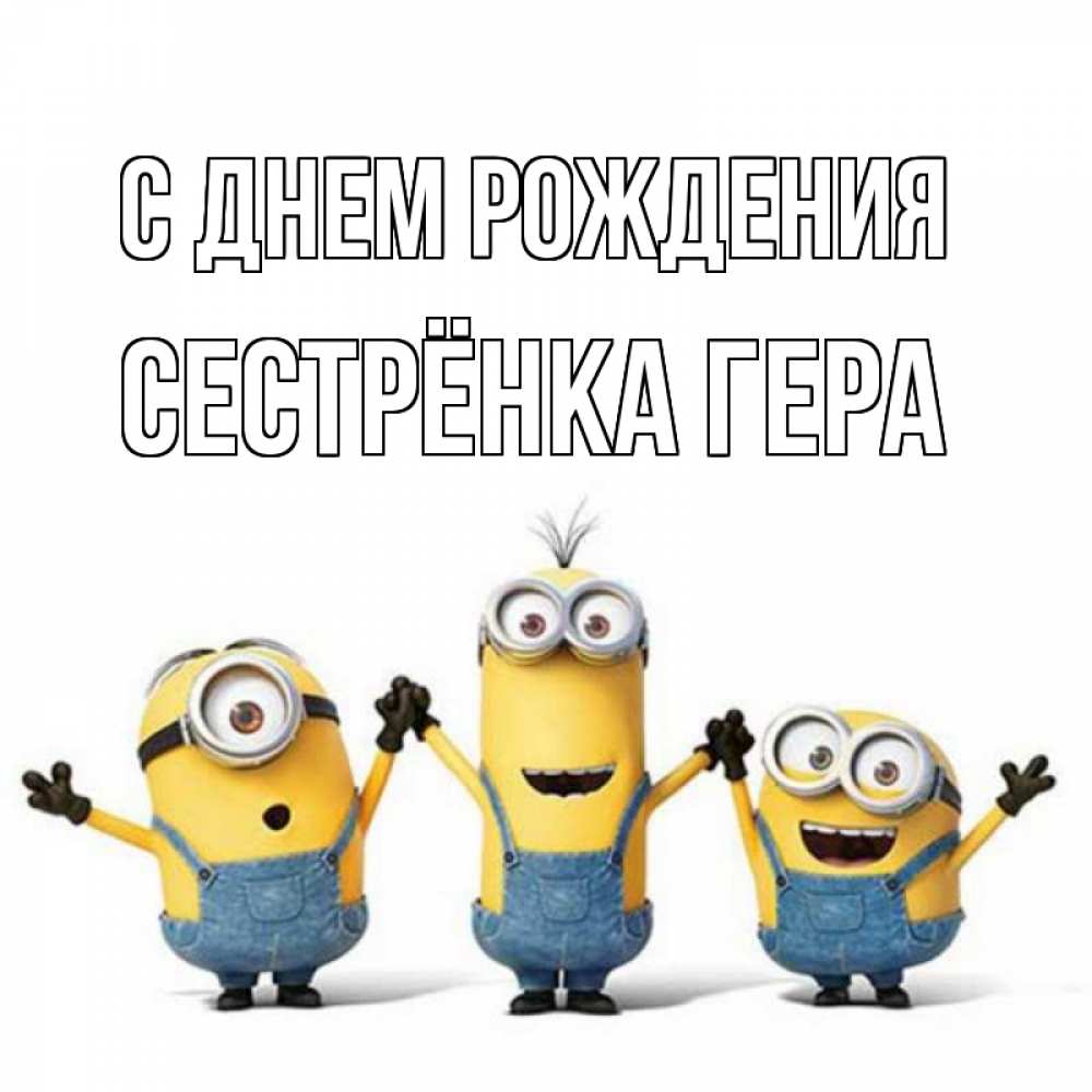 Открытка на каждый день с именем, Сестрёнка-Гера С днем рождения с днюхой Прикольная открытка с пожеланием онлайн скачать бесплатно 