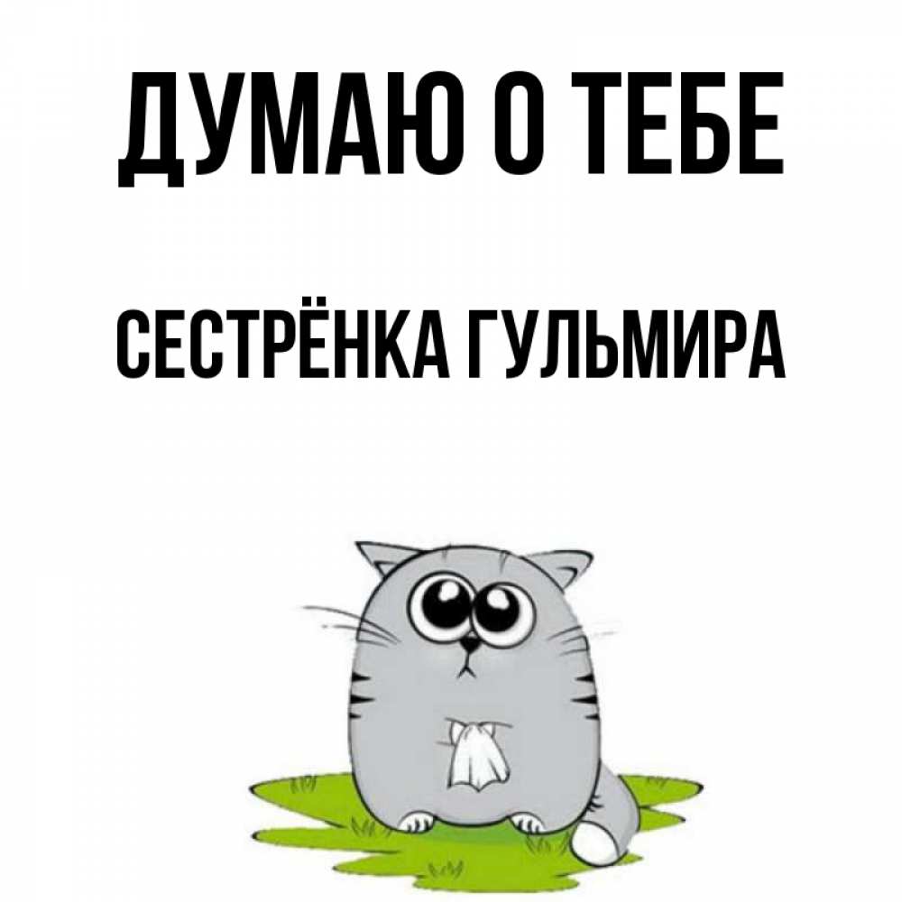 Открытка на каждый день с именем, Сестрёнка-Гульмира Думаю о тебе тоска с платочком Прикольная открытка с пожеланием онлайн скачать бесплатно 