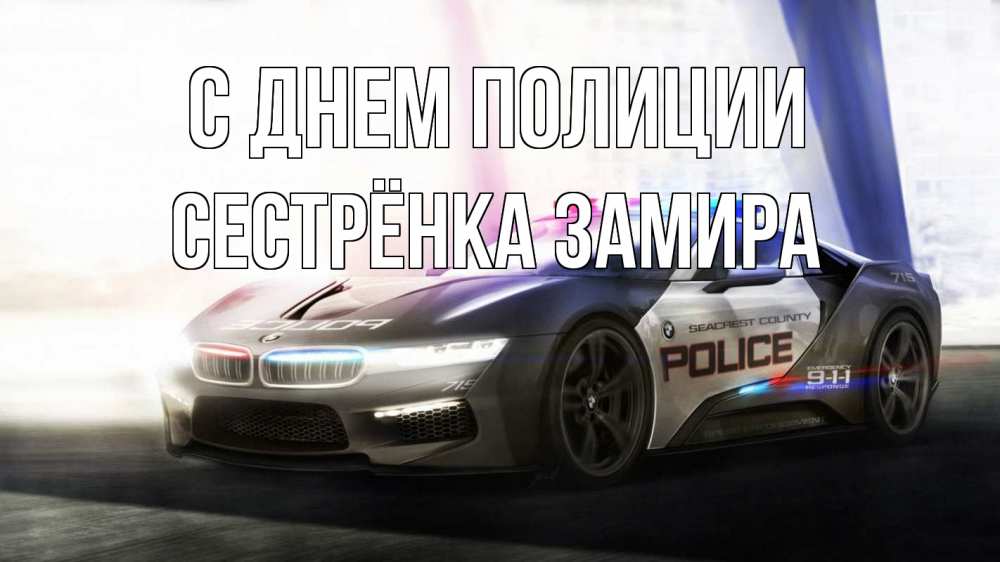 Открытка на каждый день с именем, Сестрёнка-Замира С днем полиции полиция Прикольная открытка с пожеланием онлайн скачать бесплатно 