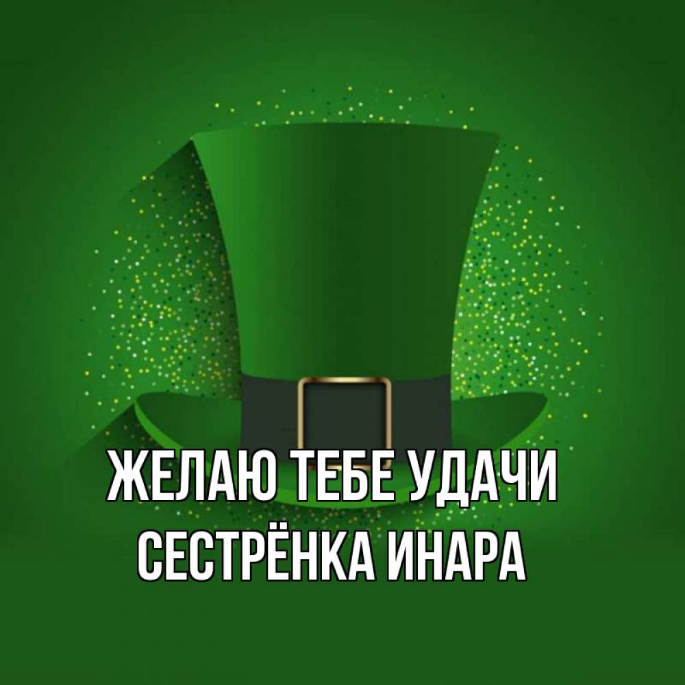 Открытка на каждый день с именем, Сестрёнка-Инара Желаю тебе удачи фокусник Прикольная открытка с пожеланием онлайн скачать бесплатно 