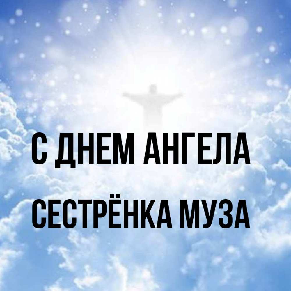 Открытка на каждый день с именем, Сестрёнка-Муза С днем ангела ангел на облаках в свете солнца Прикольная открытка с пожеланием онлайн скачать бесплатно 