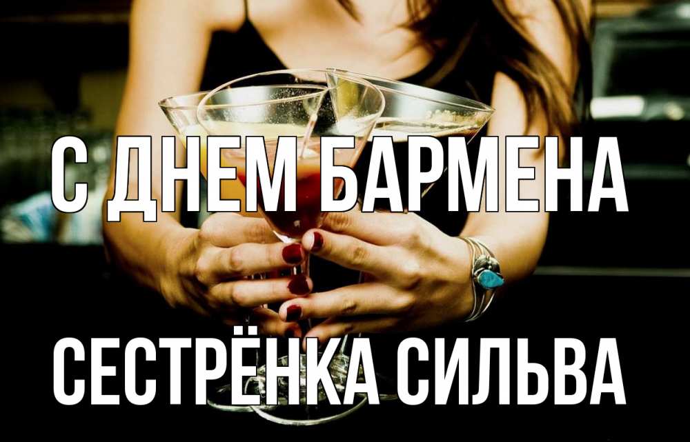 Открытка на каждый день с именем, Сестрёнка-Сильва С днем бармена с днем бармена Прикольная открытка с пожеланием онлайн скачать бесплатно 
