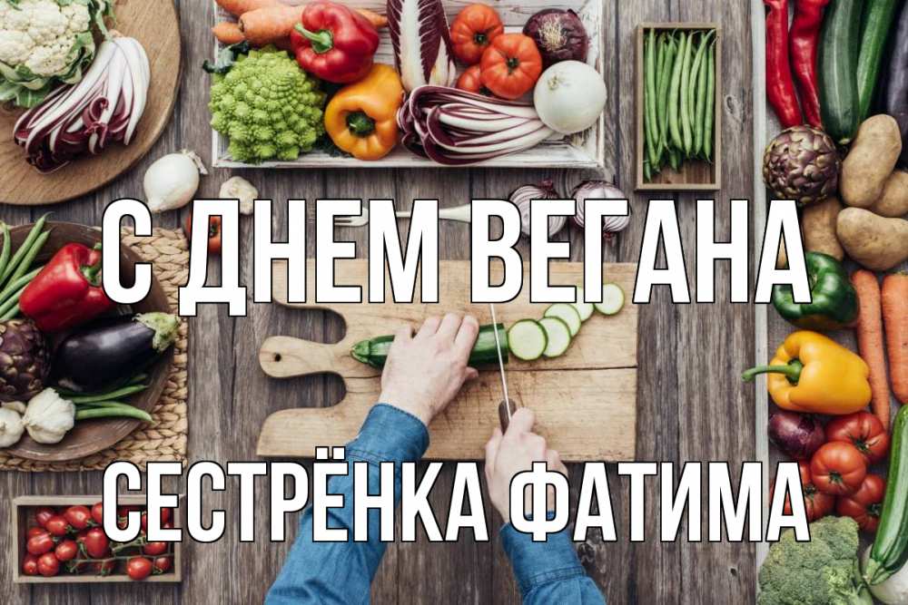 Открытка на каждый день с именем, Сестрёнка-Фатима С днем вегана день вегана Прикольная открытка с пожеланием онлайн скачать бесплатно 