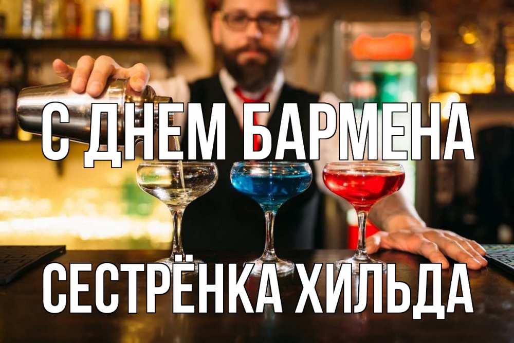 Открытка на каждый день с именем, Сестрёнка-Хильда С днем бармена коктейли Прикольная открытка с пожеланием онлайн скачать бесплатно 
