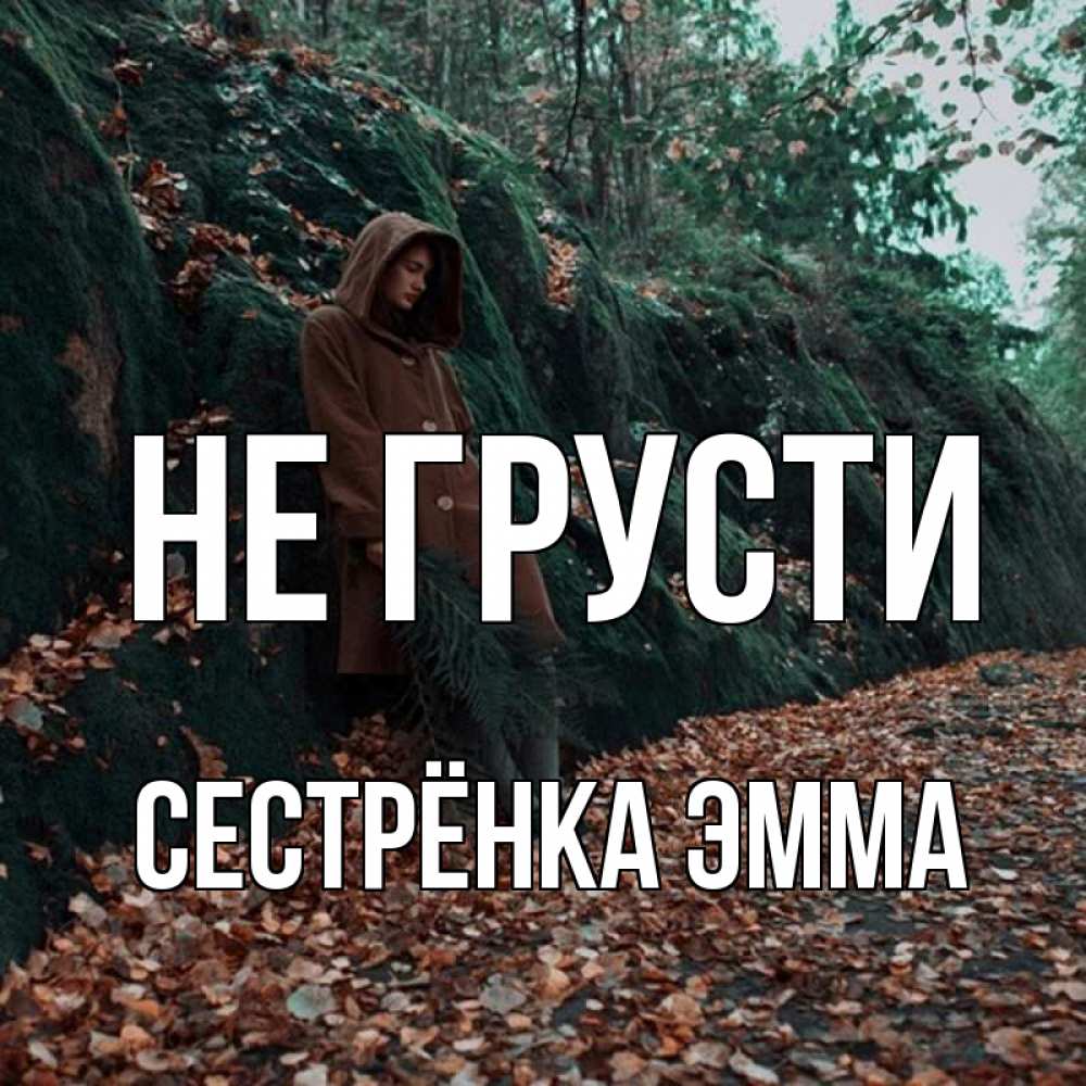 Открытка на каждый день с именем, Сестрёнка-Эмма Не грусти осенний лес Прикольная открытка с пожеланием онлайн скачать бесплатно 