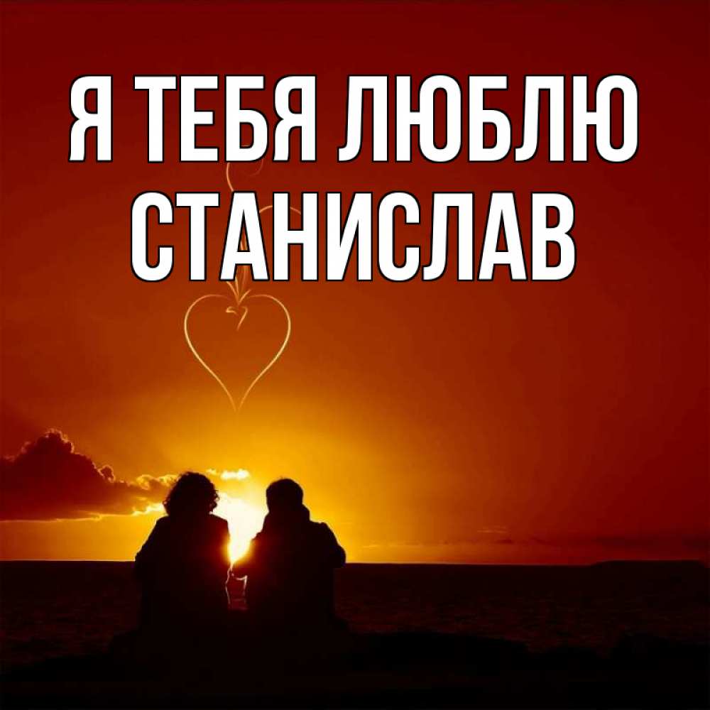 Открытка на каждый день с именем, Станислав Я тебя люблю небо Прикольная открытка с пожеланием онлайн скачать бесплатно 