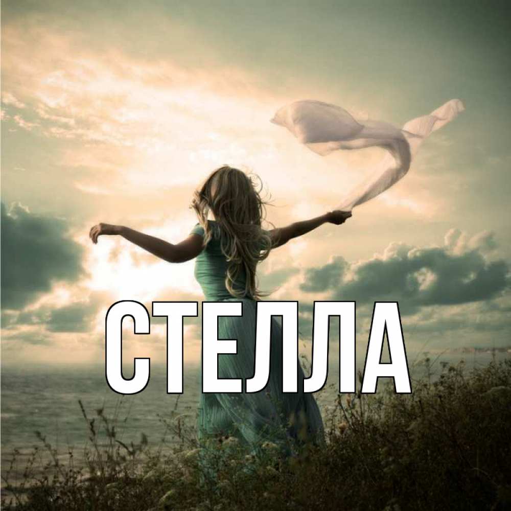 Картинка  с именем , Стелла