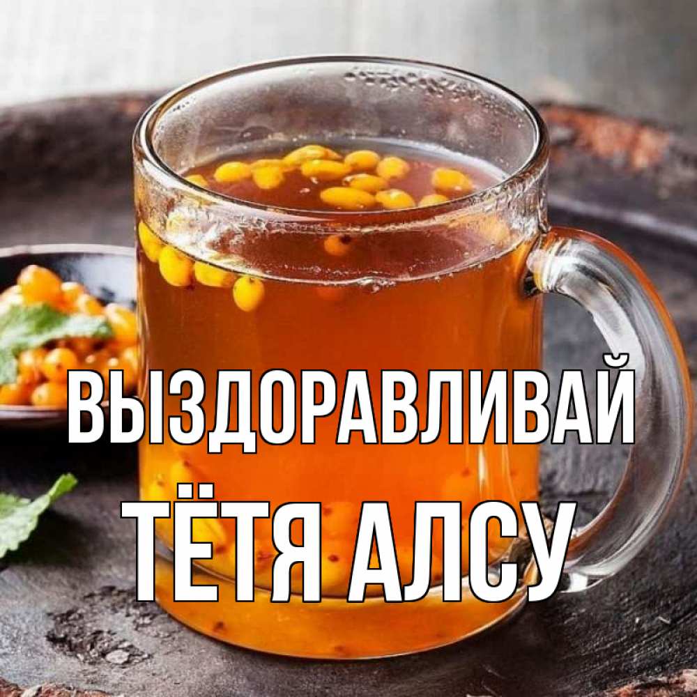 Открытка на каждый день с именем, Тётя-Алсу Выздоравливай лекарство от простуды Прикольная открытка с пожеланием онлайн скачать бесплатно 