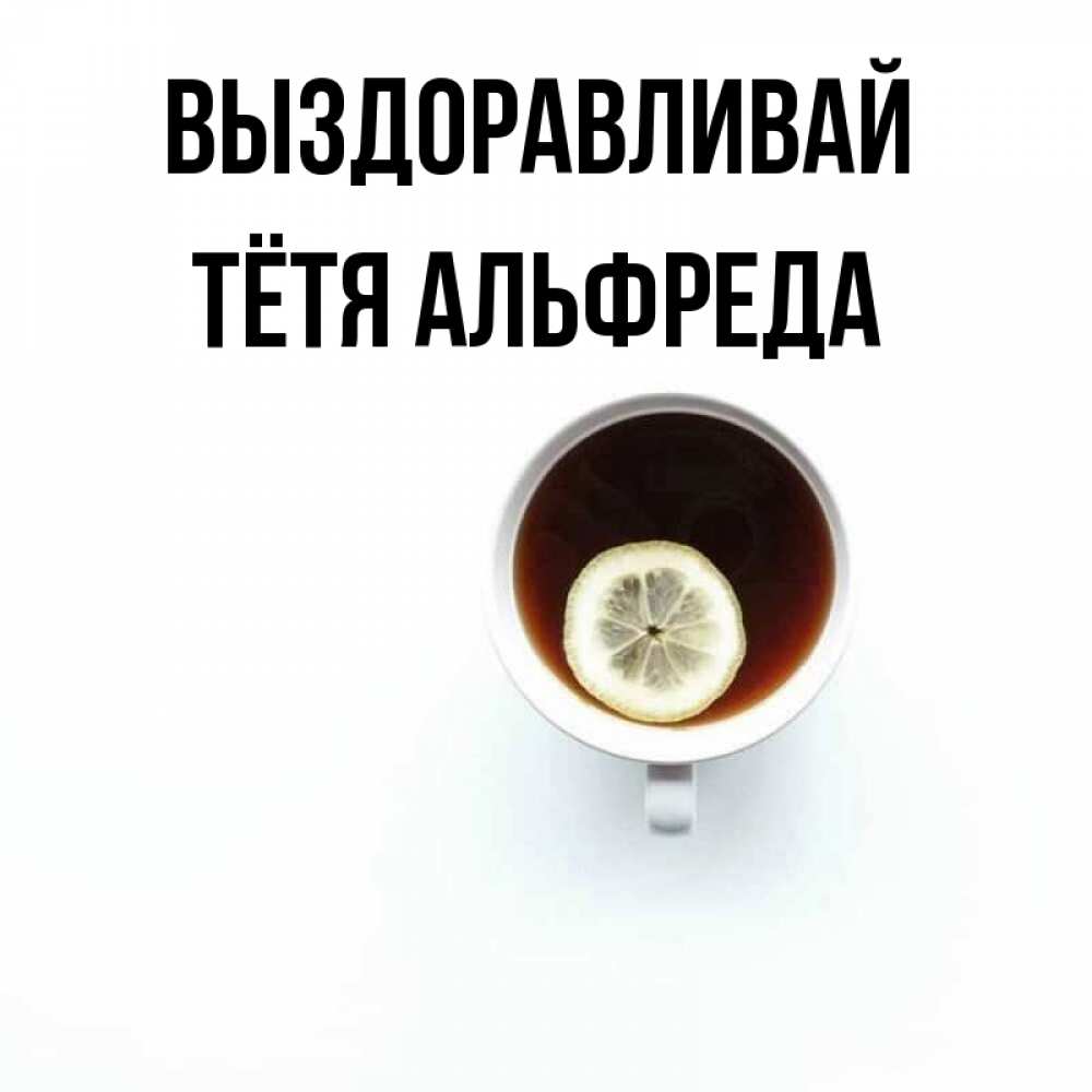 Открытка на каждый день с именем, Тётя-Альфреда Выздоравливай простая открытка Прикольная открытка с пожеланием онлайн скачать бесплатно 