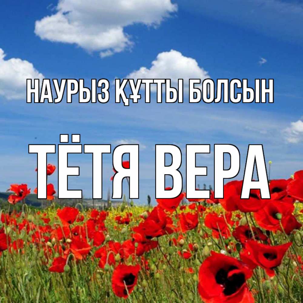 Открытка на каждый день с именем, Тётя-Вера Наурыз құтты болсын наурыз  день 1 Прикольная открытка с пожеланием онлайн скачать бесплатно 