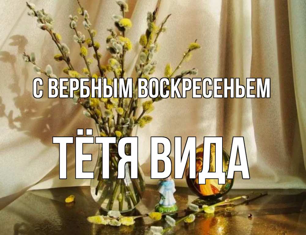 Открытка на каждый день с именем, Тётя-Вида С вербным воскресеньем верба 1 Прикольная открытка с пожеланием онлайн скачать бесплатно 