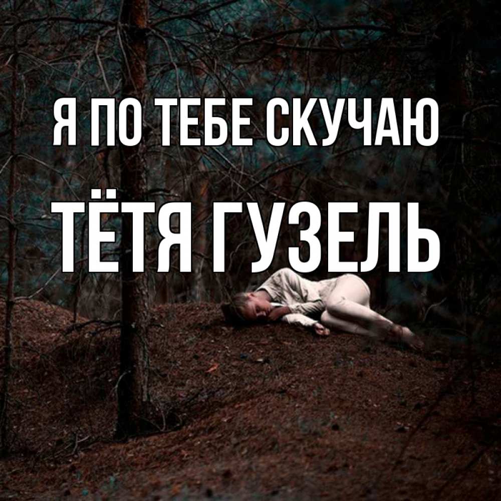 Открытка на каждый день с именем, Тётя-Гузель Я по тебе скучаю очень Прикольная открытка с пожеланием онлайн скачать бесплатно 