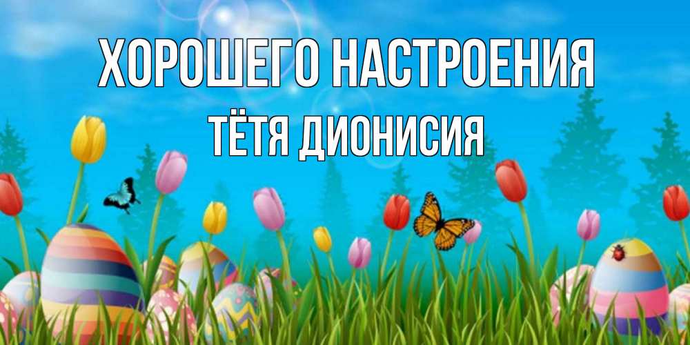 Открытка на каждый день с именем, Тётя-Дионисия Хорошего настроения небо и тюльпаны с бабочкой Прикольная открытка с пожеланием онлайн скачать бесплатно 
