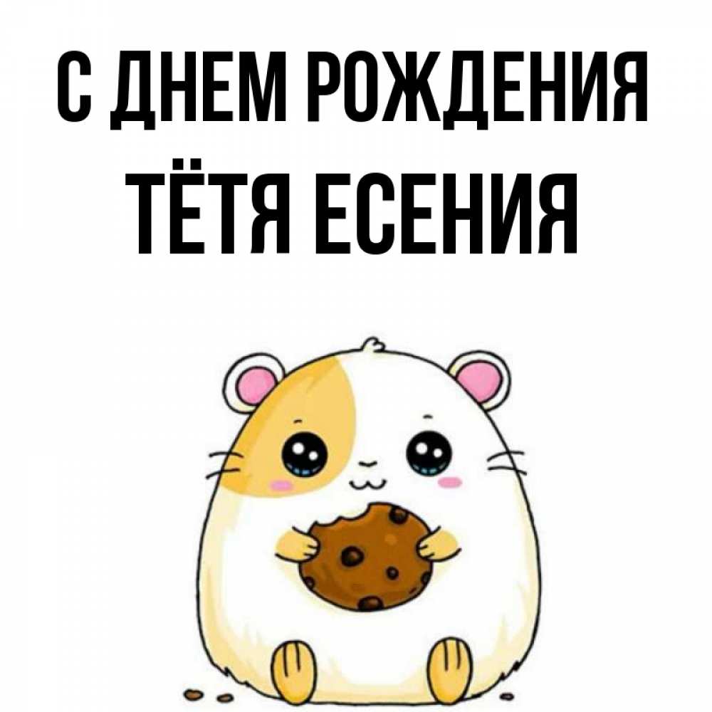 Открытка на каждый день с именем, Тётя-Есения С днем рождения с днюхой Прикольная открытка с пожеланием онлайн скачать бесплатно 