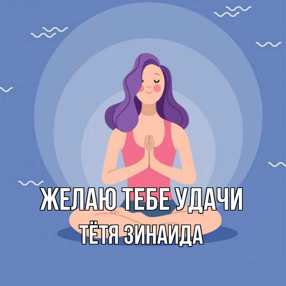 Открытка на каждый день с именем, Тётя-Зинаида Желаю тебе удачи девушка с фиолетовыми волосами Прикольная открытка с пожеланием онлайн скачать бесплатно 