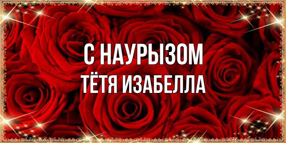Открытка на каждый день с именем, Тётя-Изабелла С наурызом открытка для любимой Прикольная открытка с пожеланием онлайн скачать бесплатно 