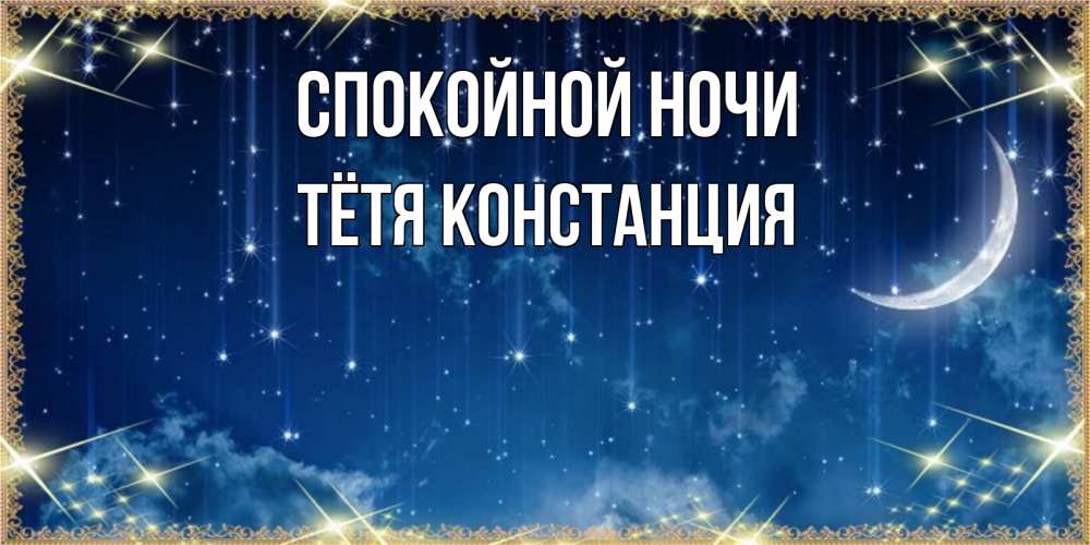Картинка Спокойной ночи, Тётя Констанция