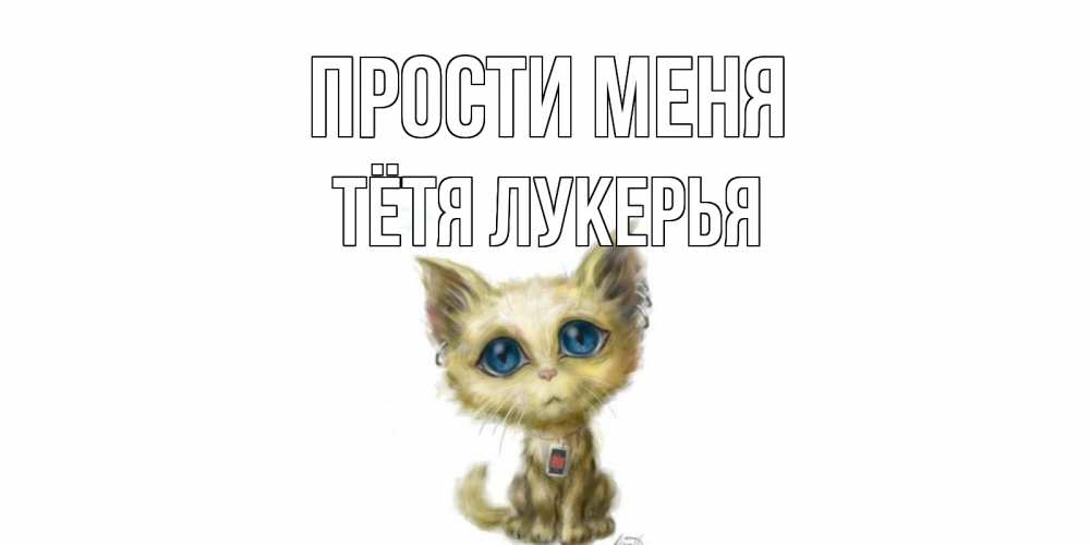 Открытка на каждый день с именем, Тётя-Лукерья Прости меня прости меня открытка с котиком Прикольная открытка с пожеланием онлайн скачать бесплатно 