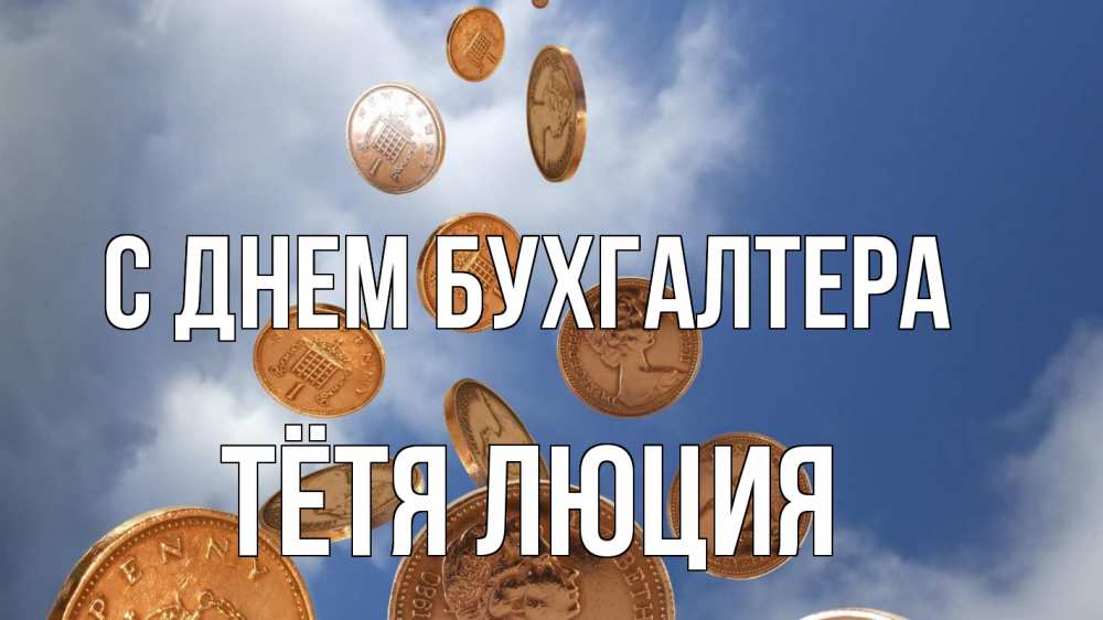 Открытка на каждый день с именем, Тётя-Люция С днем бухгалтера с днем бухгалтера Прикольная открытка с пожеланием онлайн скачать бесплатно 