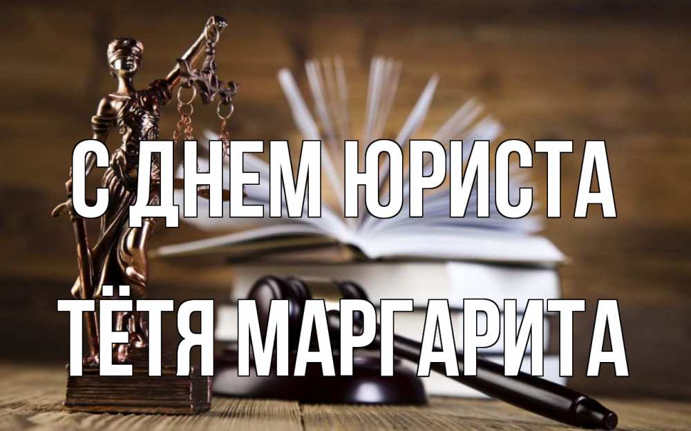 Открытка на каждый день с именем, Тётя-Маргарита С днем юриста с днем юриста Прикольная открытка с пожеланием онлайн скачать бесплатно 