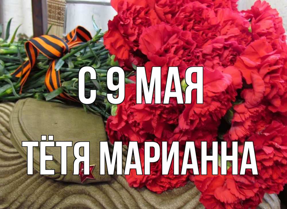 Открытка на каждый день с именем, Тётя-Марианна С 9 мая 9 мая Прикольная открытка с пожеланием онлайн скачать бесплатно 