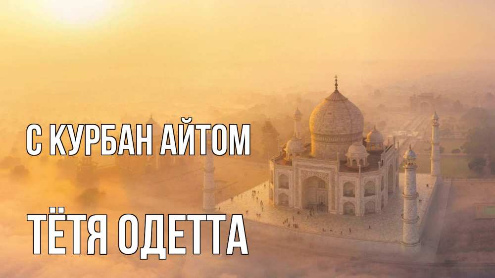 Открытка на каждый день с именем, Тётя-Одетта С курбан айтом мечеть Прикольная открытка с пожеланием онлайн скачать бесплатно 