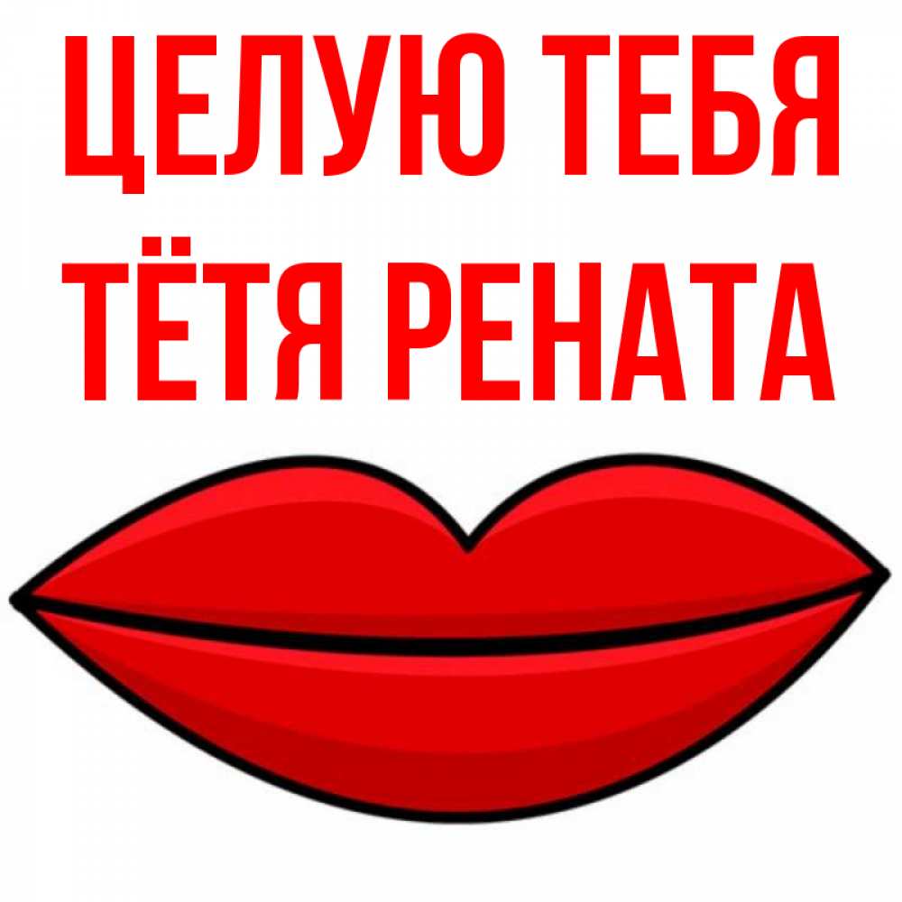 Открытка на каждый день с именем, Тётя-Рената Целую тебя губы векторные Прикольная открытка с пожеланием онлайн скачать бесплатно 