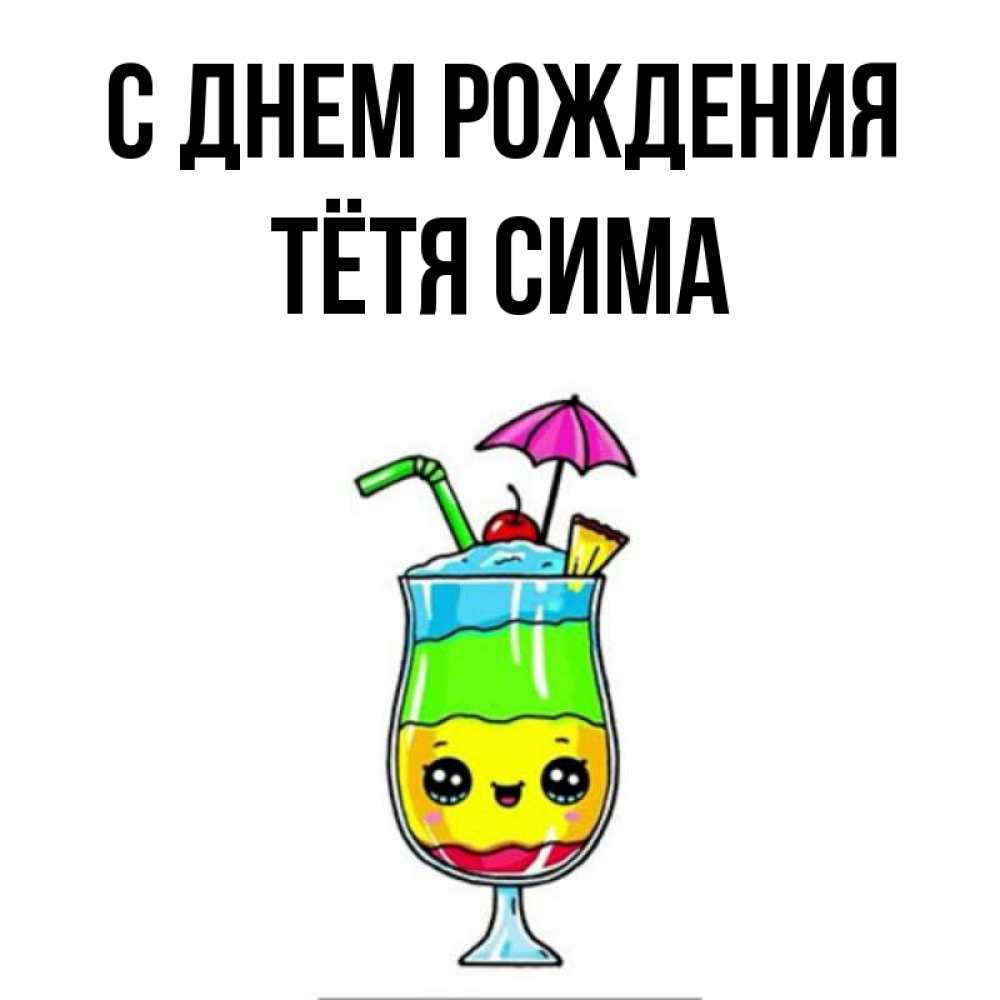 Открытка на каждый день с именем, Тётя-Сима С днем рождения с зонтиком Прикольная открытка с пожеланием онлайн скачать бесплатно 