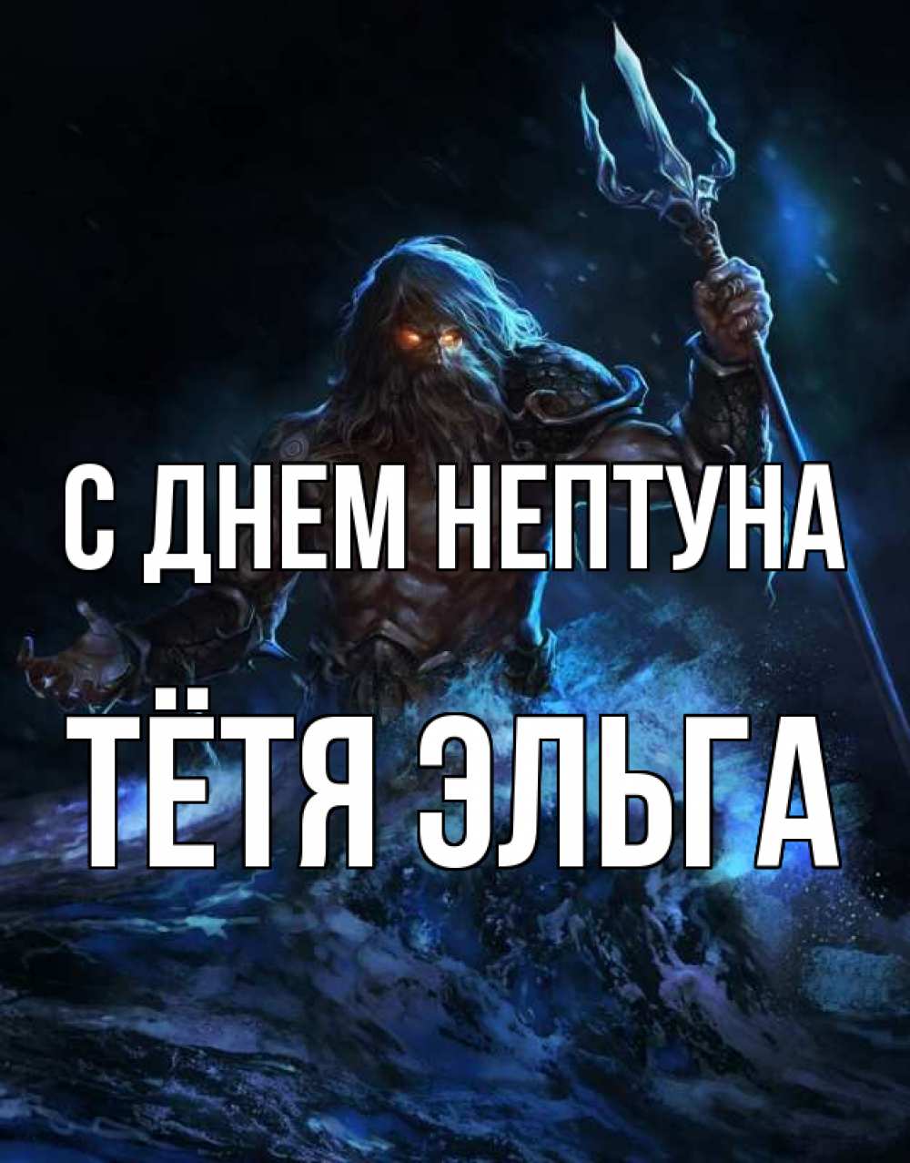Открытка на каждый день с именем, Тётя-Эльга С днем нептуна с днем Нептуна Прикольная открытка с пожеланием онлайн скачать бесплатно 