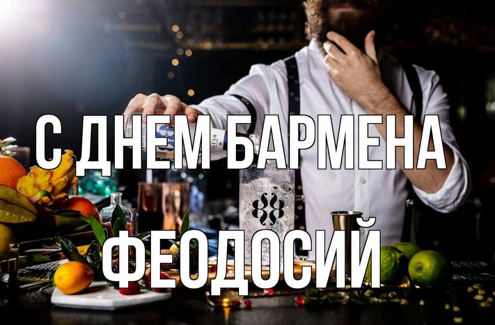 Открытка на каждый день с именем, Феодосий С днем бармена с днем бармена Прикольная открытка с пожеланием онлайн скачать бесплатно 