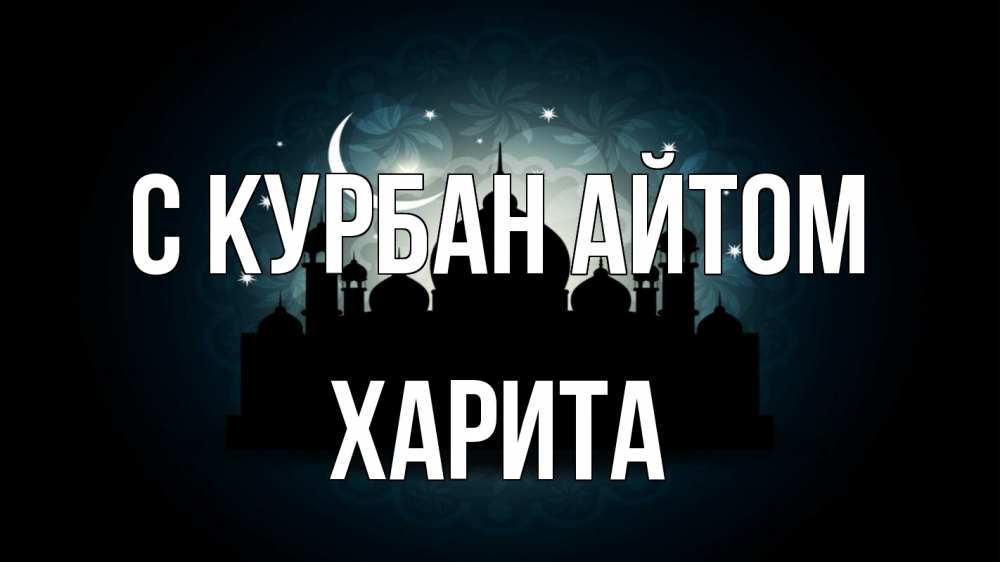 Открытка на каждый день с именем, Харита С курбан айтом мечеть Прикольная открытка с пожеланием онлайн скачать бесплатно 