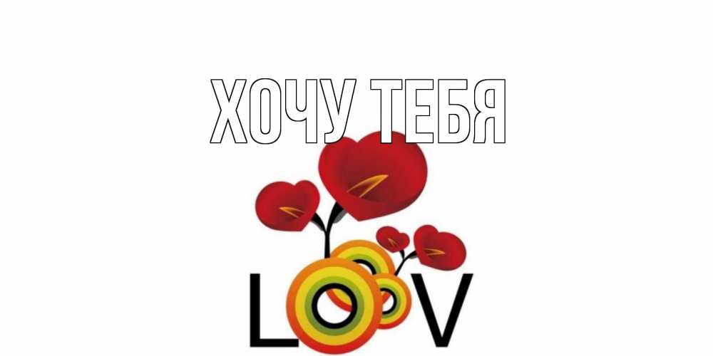 Открытка на каждый день с именем, Хочу-тебя Главная цветы Прикольная открытка с пожеланием онлайн скачать бесплатно 