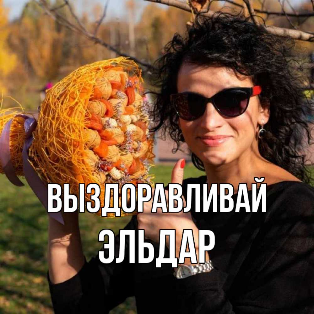 Открытка на каждый день с именем, Эльдар Выздоравливай что то там у нее в букете Прикольная открытка с пожеланием онлайн скачать бесплатно 