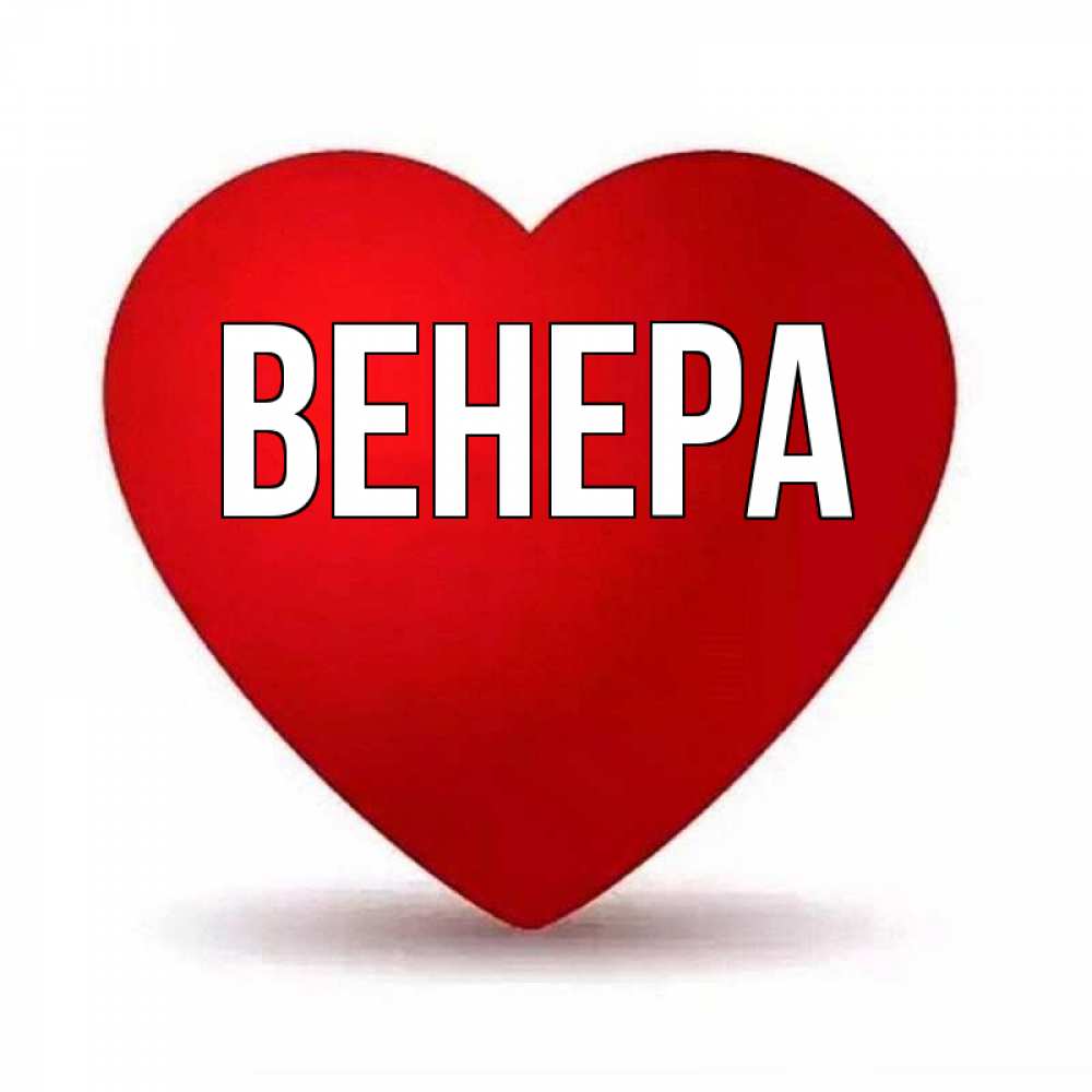 Картинки с именем венера