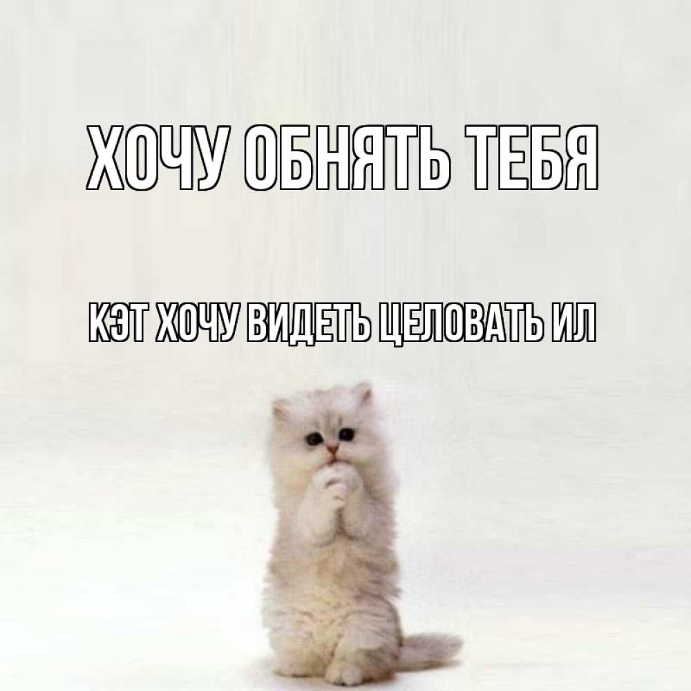 Хочу обнять и поцеловать. Хочу тебя. Хочется тебя обнять. Я хочу тебя. Хочу тебя обнять и поцеловать.