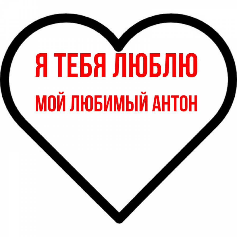 Открытки с люблю тебя любимый антон