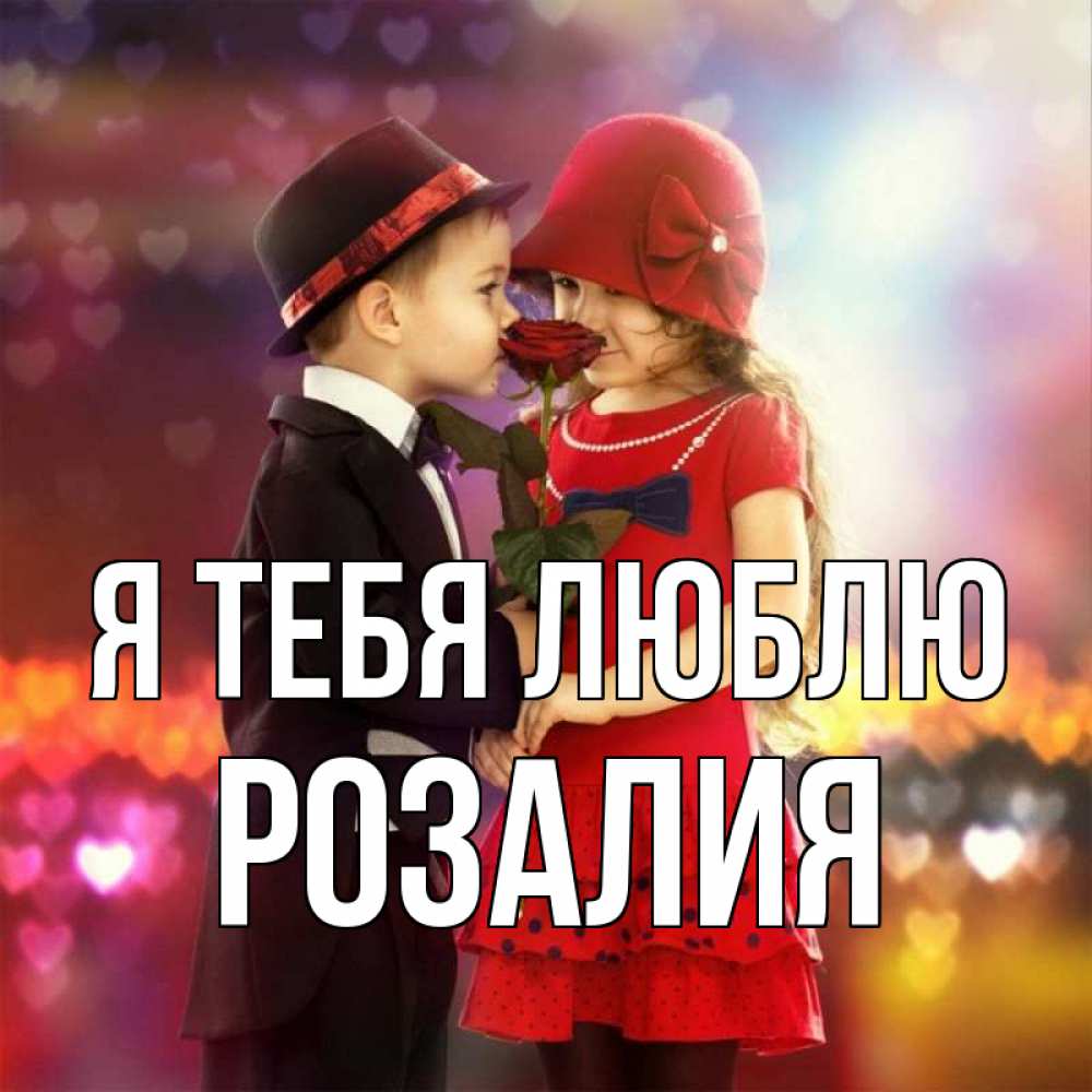 удалось изучить картинки с именами розалия роман