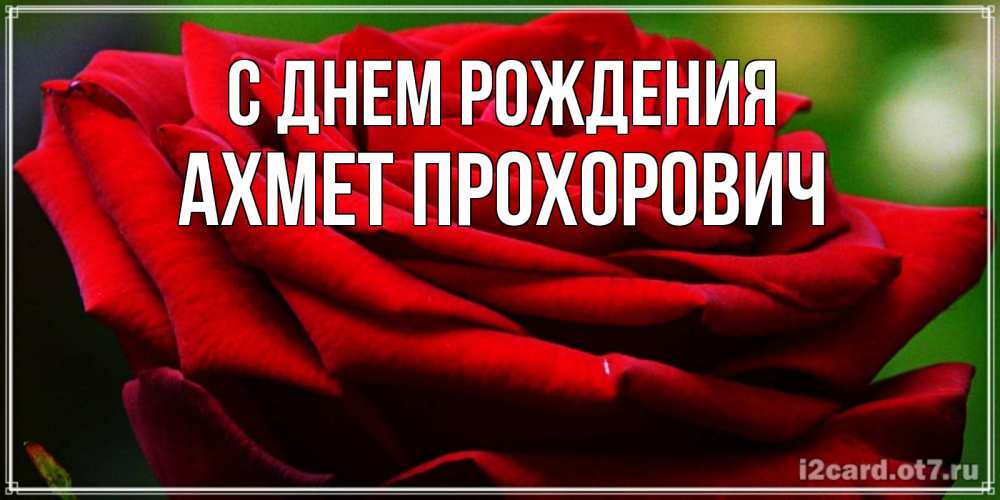 Картинка С днем рождения, Ахмет Прохорович