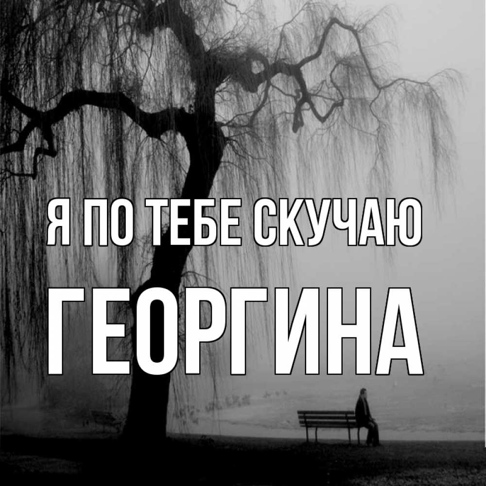 Открытка на каждый день с именем, Георгина Я по тебе скучаю лавочка под деревом я жду тебя Прикольная открытка с пожеланием онлайн скачать бесплатно 