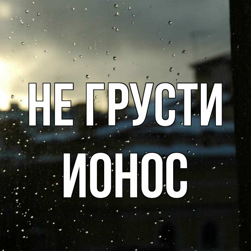 Открытка на каждый день с именем, Ионос Не грусти вид на крыши Прикольная открытка с пожеланием онлайн скачать бесплатно 