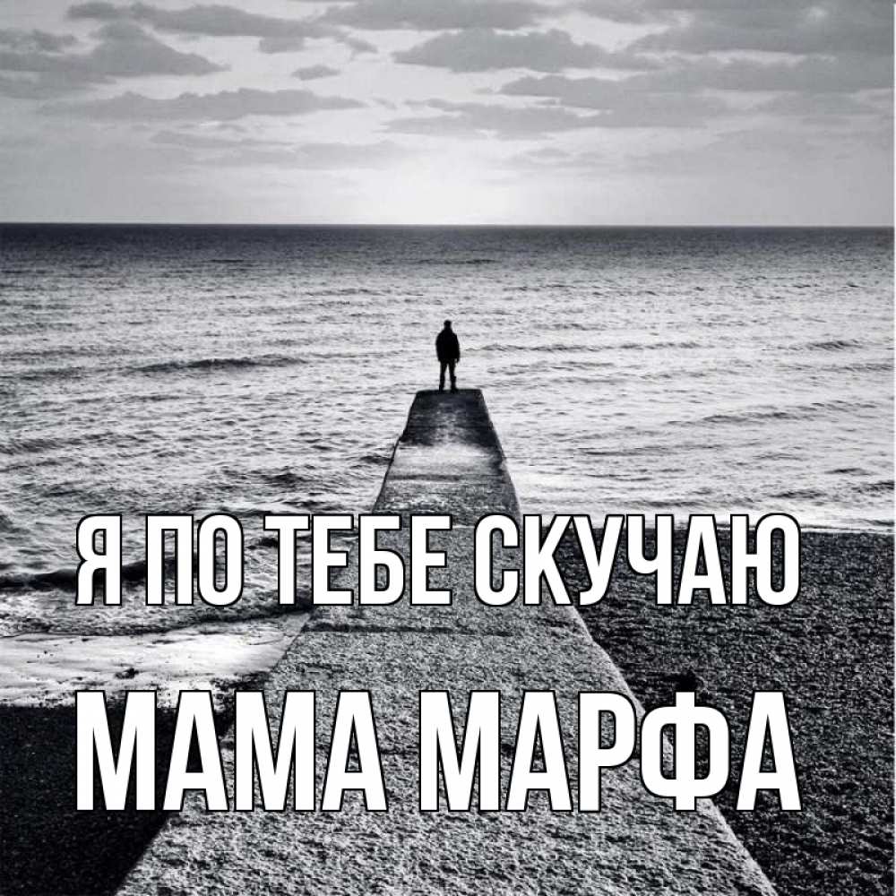 Открытка на каждый день с именем, Мама-Марфа Я по тебе скучаю скучашки Прикольная открытка с пожеланием онлайн скачать бесплатно 