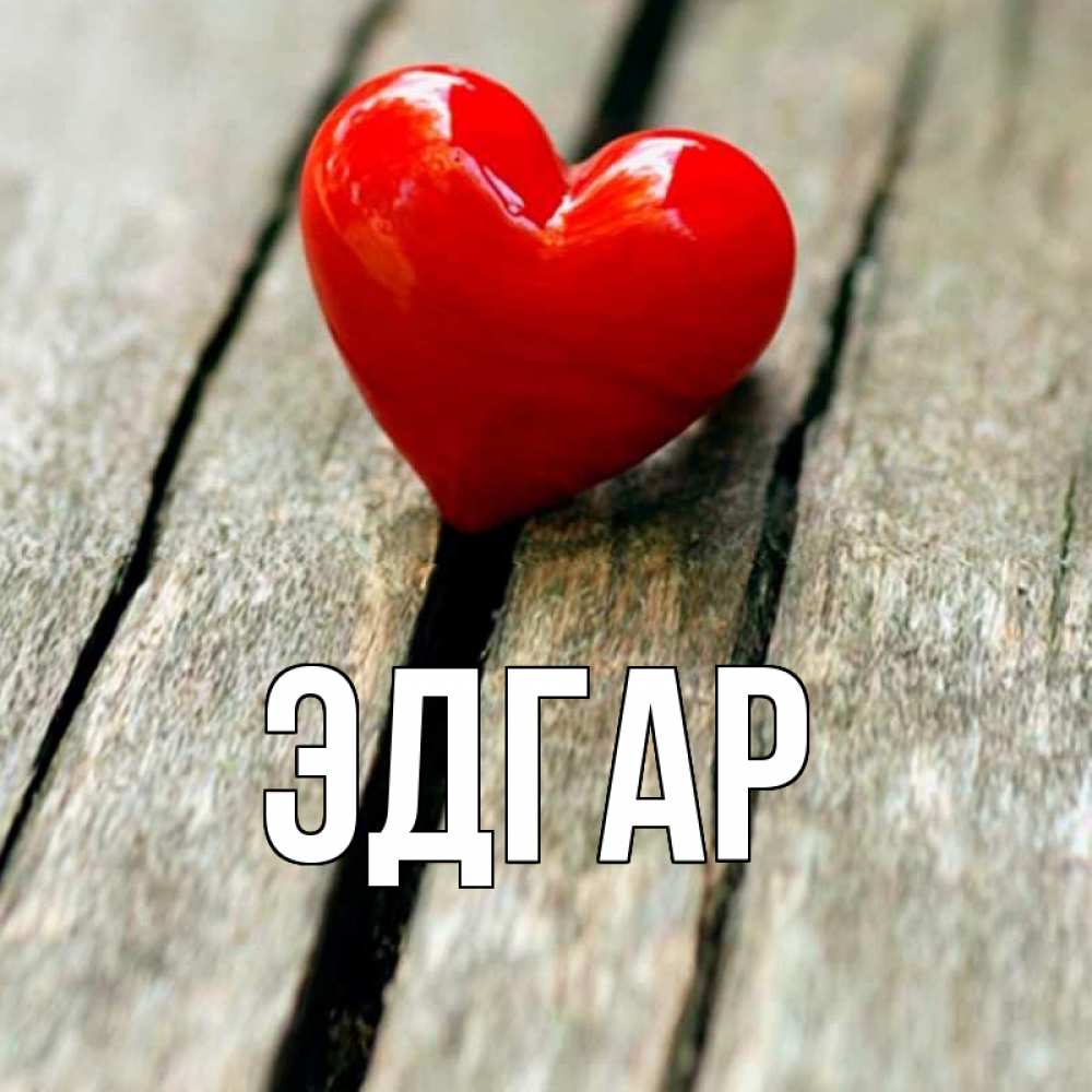 Картинка  с именем , Эдгар