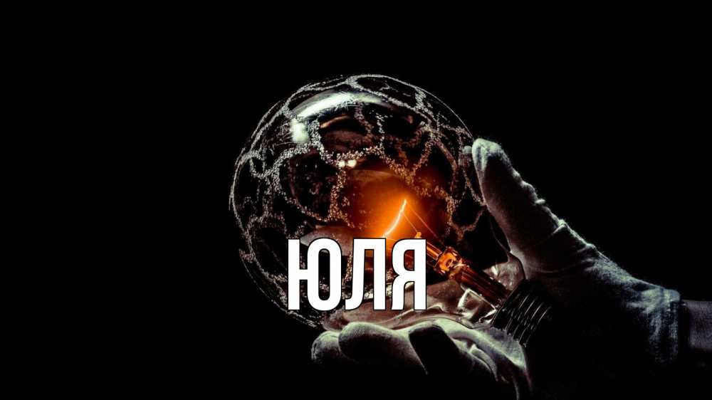 Открытка на каждый день с именем, ЮЛЯ Главная лампа Прикольная открытка с пожеланием онлайн скачать бесплатно 