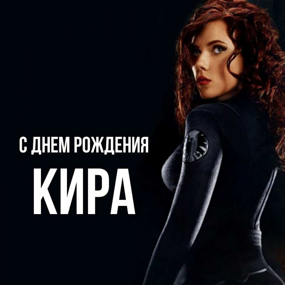 Открытка на каждый день с именем, кира С днем рождения Марвел черная вдова Прикольная открытка с пожеланием онлайн скачать бесплатно 