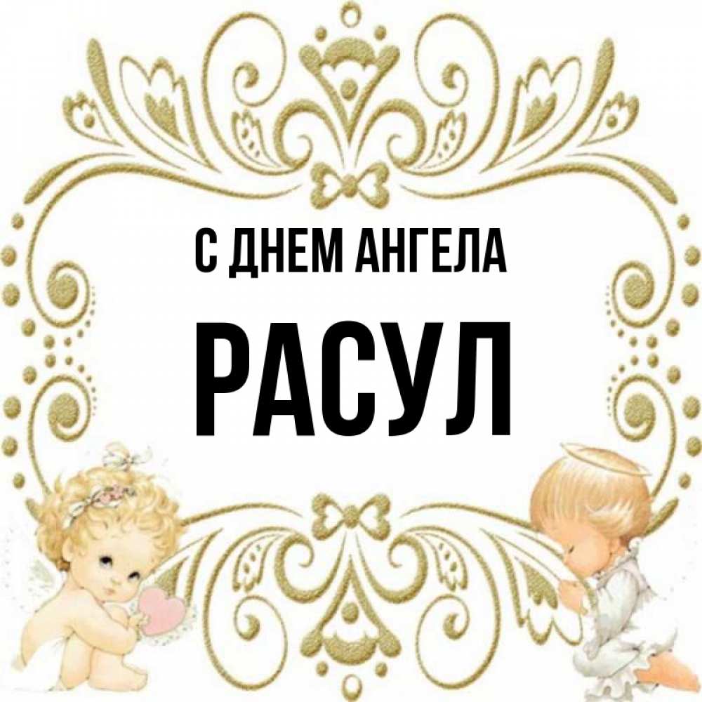 Торт с именем расул