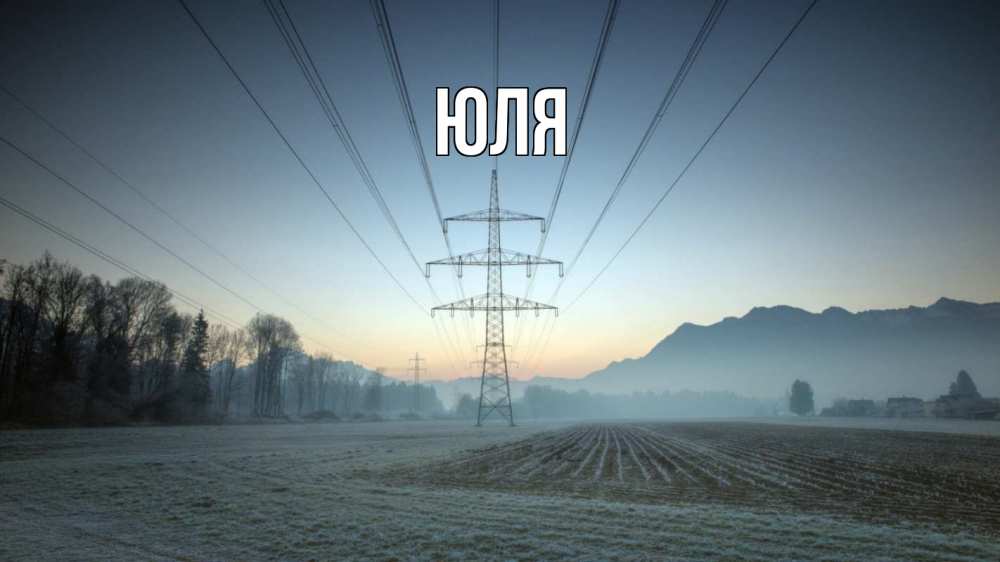 Открытка на каждый день с именем, ЮЛЯ Главная поле ЛЭП Прикольная открытка с пожеланием онлайн скачать бесплатно 